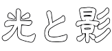 光と影 