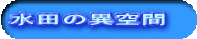 水田の異空間