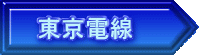 東京電線 