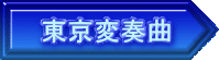 東京変奏曲