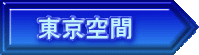 東京空間
