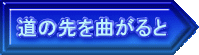 道の先を曲がると 