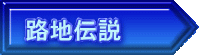 路地伝説 